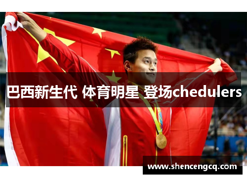 巴西新生代 体育明星 登场chedulers