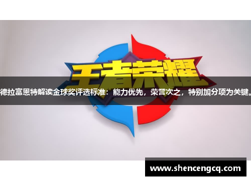 德拉富恩特解读金球奖评选标准：能力优先，荣誉次之，特别加分项为关键。