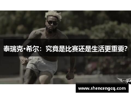 泰瑞克·希尔：究竟是比赛还是生活更重要？