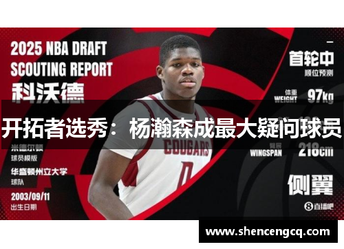 开拓者选秀：杨瀚森成最大疑问球员