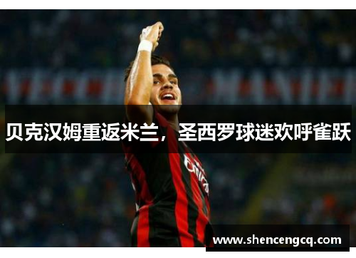 贝克汉姆重返米兰，圣西罗球迷欢呼雀跃