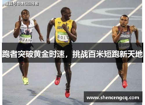 跑者突破黄金时速，挑战百米短跑新天地