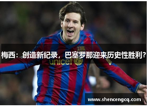 梅西：创造新纪录，巴塞罗那迎来历史性胜利？