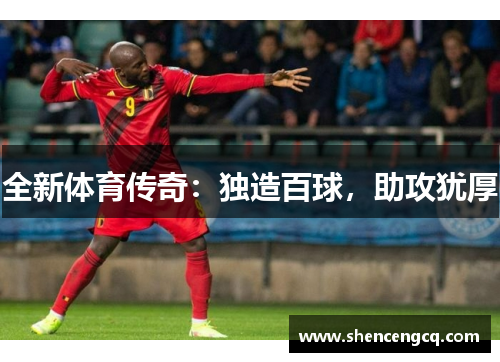 全新体育传奇：独造百球，助攻犹厚