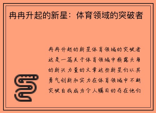 冉冉升起的新星：体育领域的突破者