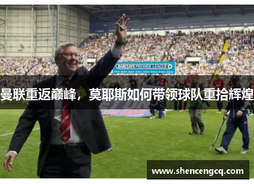 曼联重返巅峰，莫耶斯如何带领球队重拾辉煌