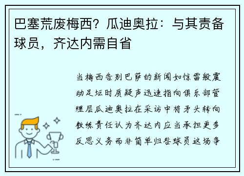 巴塞荒废梅西？瓜迪奥拉：与其责备球员，齐达内需自省