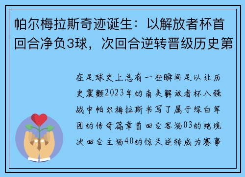 帕尔梅拉斯奇迹诞生：以解放者杯首回合净负3球，次回合逆转晋级历史第6位