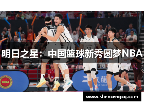明日之星：中国篮球新秀圆梦NBA