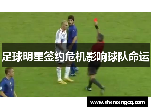 足球明星签约危机影响球队命运