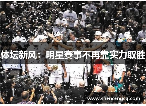 体坛新风：明星赛事不再靠实力取胜