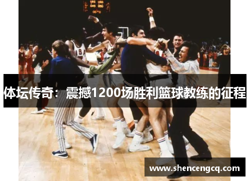 体坛传奇：震撼1200场胜利篮球教练的征程