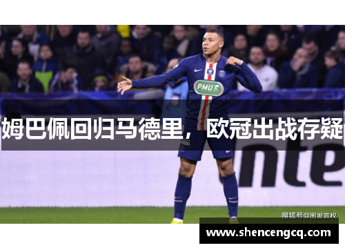 姆巴佩回归马德里，欧冠出战存疑